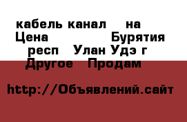 кабель канал 90 на 50 › Цена ­ 152 332 - Бурятия респ., Улан-Удэ г. Другое » Продам   